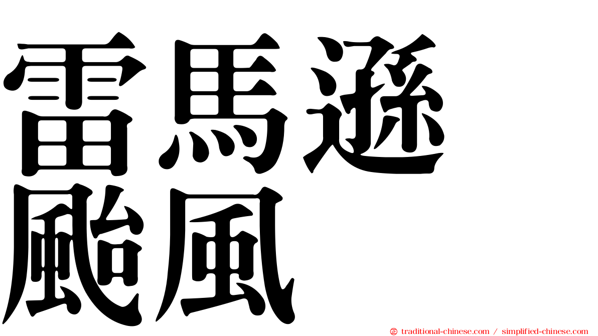 雷馬遜　颱風
